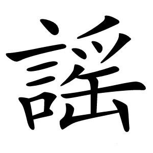 謡字字形图片