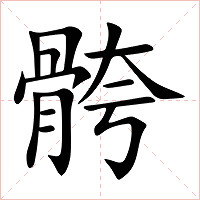 骻字字形图片