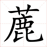 蔍字字形图片