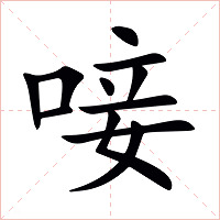 唼字字形图片