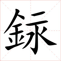 銢字字形图片