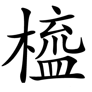 橀字字形图片