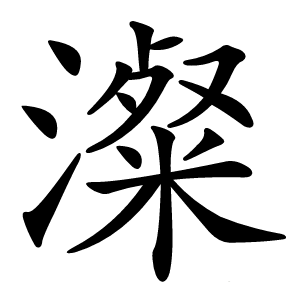 澯字字形图片