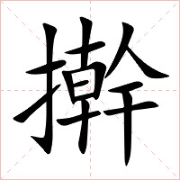 擀字字形图片