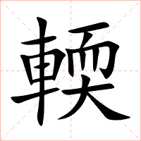 輭字字形图片