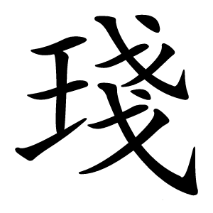 琖字字形图片