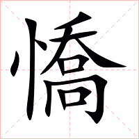 憍字字形图片