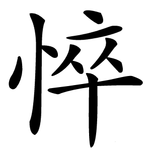 悴字字形图片