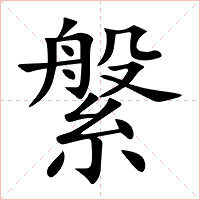 縏字字形图片