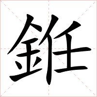 銋字字形图片