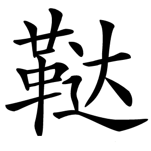 鞑字字形图片