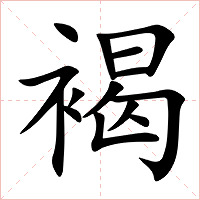 褐字字形图片