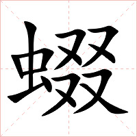 蝃字字形图片