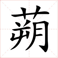 蒴字字形图片