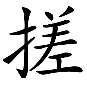 搓字字形图片