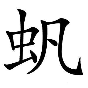 䖠字字形图片