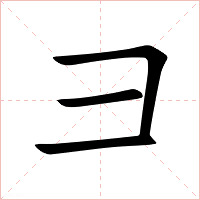 彐字字形图片