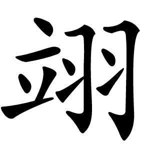 翊字字形图片