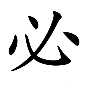 必字字形图片