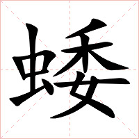 蜲字字形图片