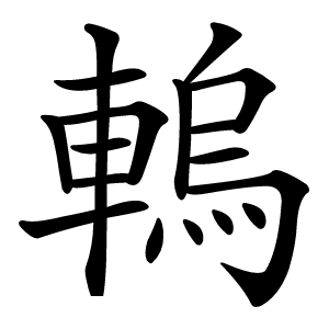 䡧字字形图片