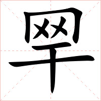 䍑字字形