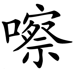 嚓字字形图片