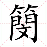 簢字字形图片