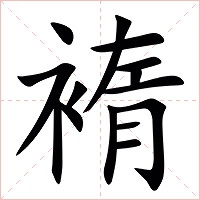 䙃字字形图片
