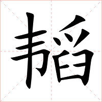 韬字字形图片
