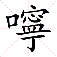 嚀字字形图片