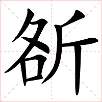㪾字字形图片