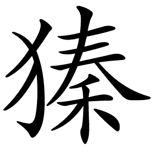 獉字字形图片