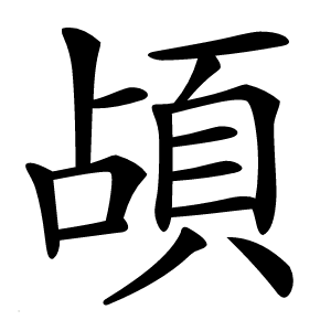 頕字字形图片
