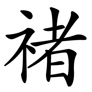 禇字字形