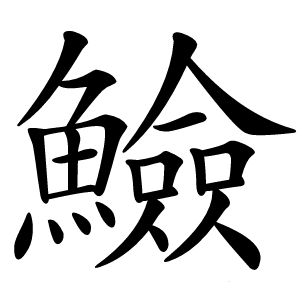 䲓字字形图片
