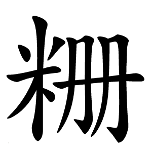 粣字字形图片