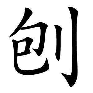 刨字字形图片