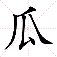 瓜字字形图片