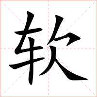 软字字形图片