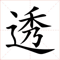 透字字形图片
