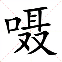 嗫字字形图片