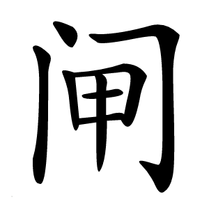 闸字字形