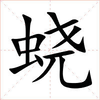 蛲字字形图片