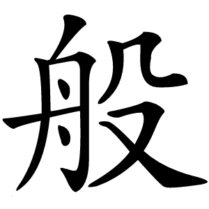 般字字形
