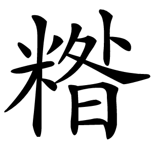 糌字字形图片