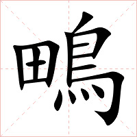 鴫字字形图片