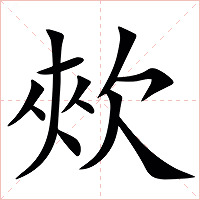 㰰字字形