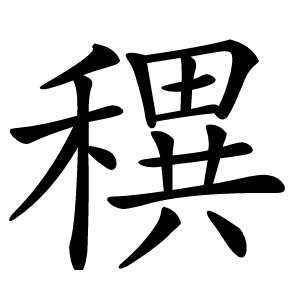 穓字字形图片