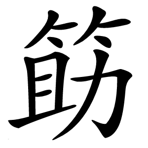 筯字字形图片